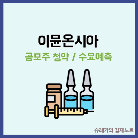  이뮨온시아 공모주 청약 수요예측 결과 유한양행 자회사