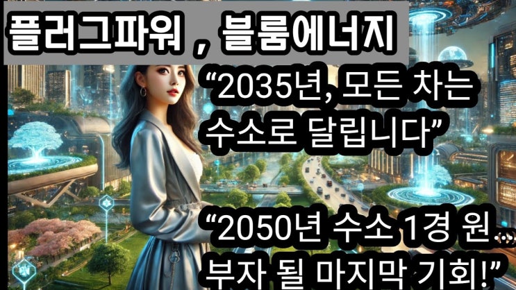 “플러그파워, 블룸에너지 주가 반등할까? 수소에너지 시장 전망부터 2050년 1경 원 규모, 대형 수소 관련주까지 총정리!” “플러그파워, 블룸에너지 주가 반등할까? 수소에너지 시장 전망부터 2050년 1경 원 규모, 대형 수소 관련주까지 총정리!”