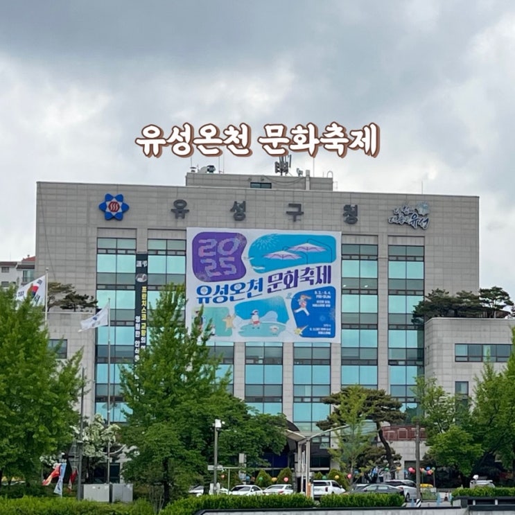  대전 유성온천 문화축제 물총 스플래쉬 온천 수영장 주차
