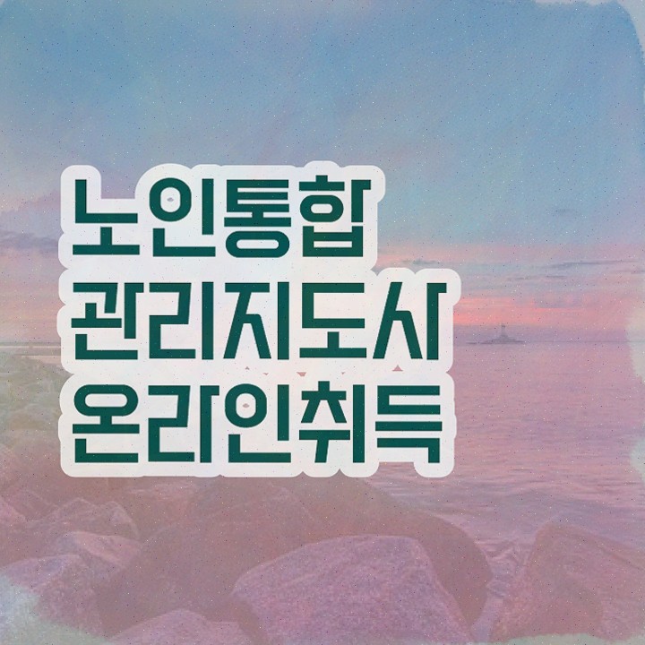  노인미술지도사 , 노인통합관리지도사 쉽고 간편하게 합격한 후기 , 무료수강 혜택