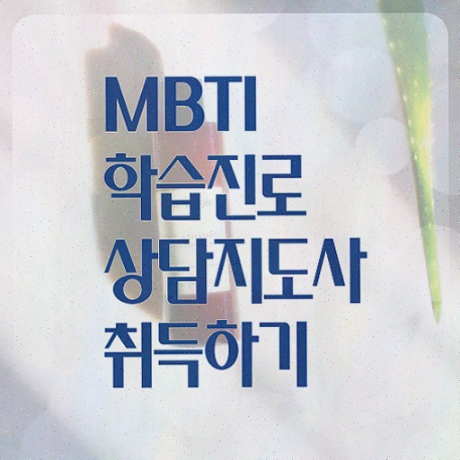  mbti 유형 t , mbti 학습진로상담지도사 취득방법 , 합격률 및 취업