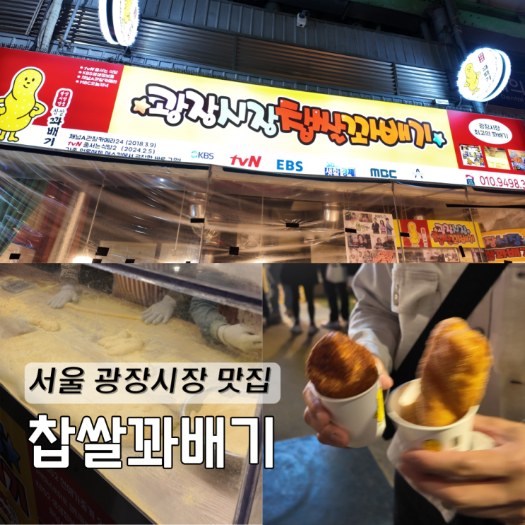  서울 광장시장 맛집 간식 찹쌀꽈배기 내돈내산
