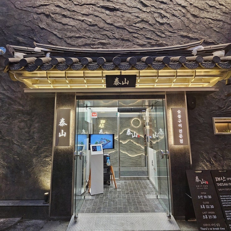  프라이빗한 공간에서 즐기는 서울시청고기, 태산1970 서울시청본점