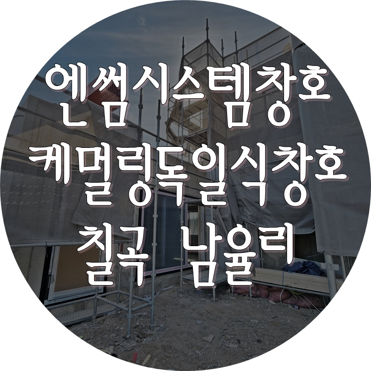 [독일식 시스템창호] "콘크리트 구조에 딱 맞는 창호 기밀 시공법! 전문가가 말하는 핵심 포인트"