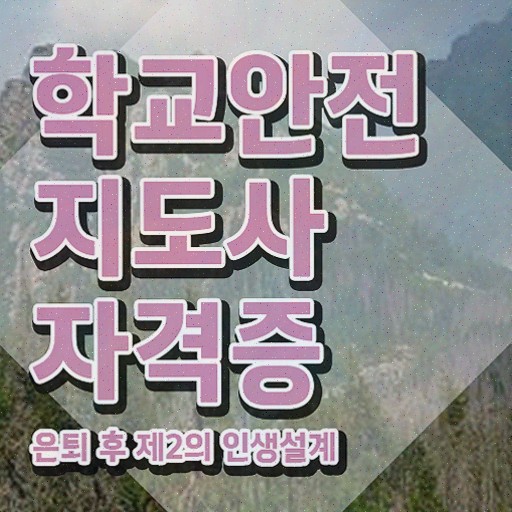  인산서학교안전지도사 , 2주 만에 합격한 팁 알아볼게요