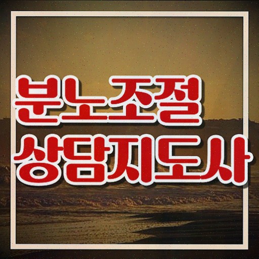  분노조절상담지도사1급자격증준비 독학으로 분노조절상담지도사 준비한 방법