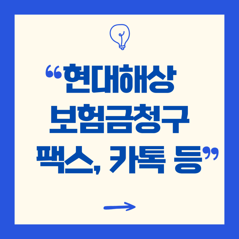 현대해상 보험금청구 팩스, 모바일, 카톡, 우편 등 접수방법 완벽정리