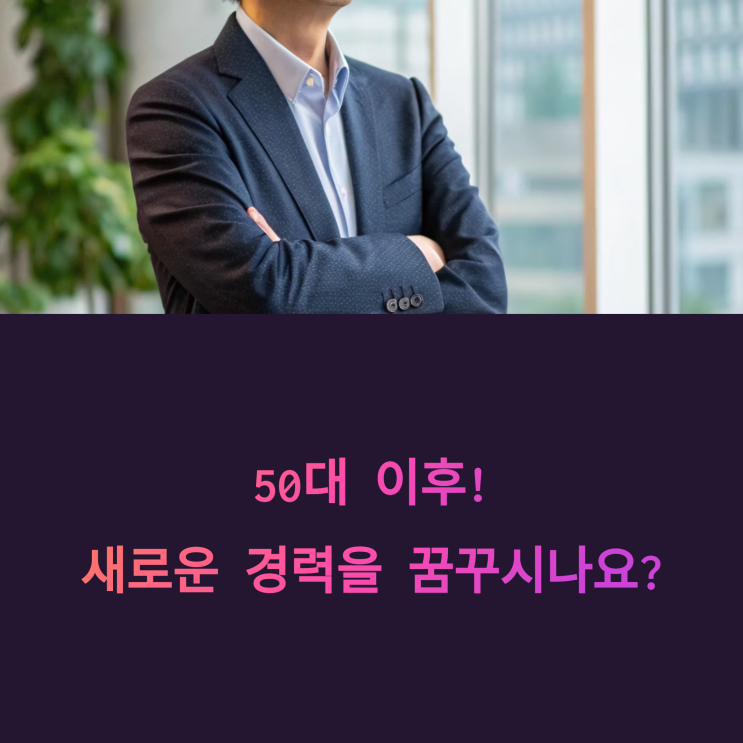  중장년경력지원제도: 50대, 새로운 시작 가이드 (월 최대 150만원 지원!)-지원대상,신청방법,내용,절차-복지로