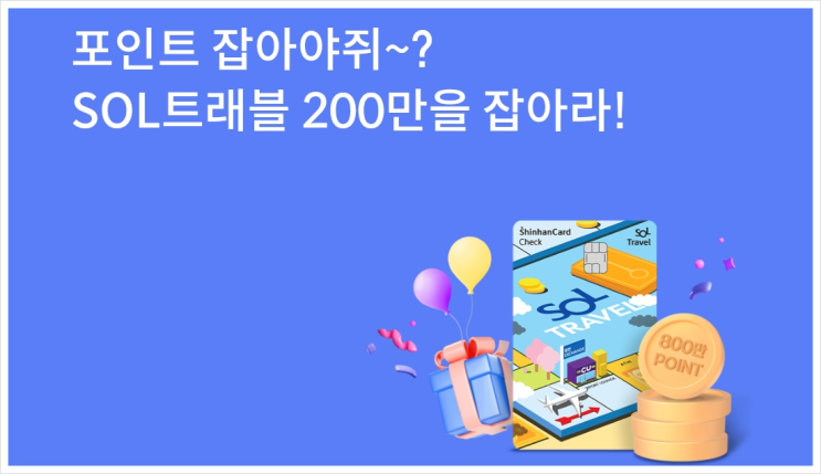 신한 쏠트래블 체크카드 사용하고 100만P, 200만P 받으세요~(f.100만번째 결재시 지급!)