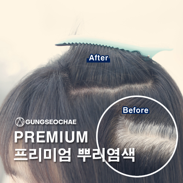  오산 뿌리 염색은 궁서채 윤미 원장에게~!!