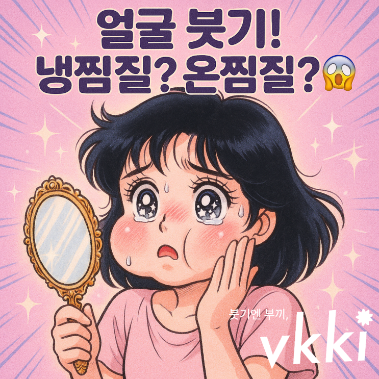  얼굴 붓기 냉찜질 vs 온찜질, 어떤게 맞는지 완벽 정리! (2025 최신판)