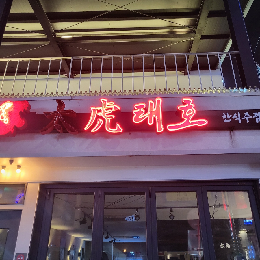 태호한식주점 사진 1