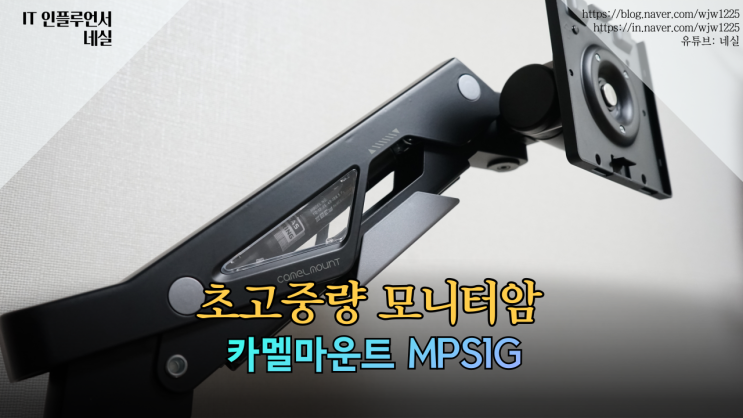  초고중량모니터암 카멜마운트 MPS1G 디자인도 성능도 딱 좋다