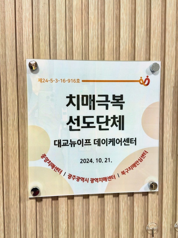  부모님의 행복한 삶을 위한 최고의 선택! 광주요양원 대교뉴이프데이케어센터