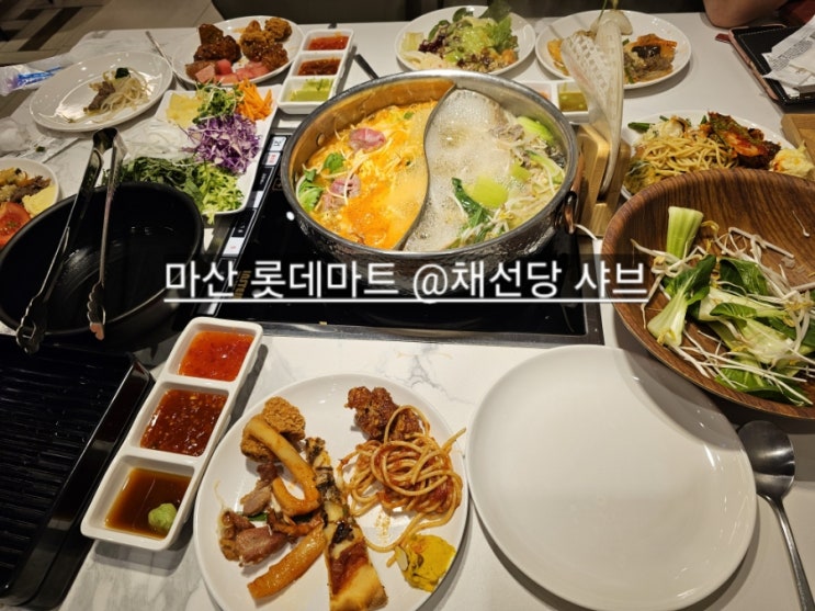  마산 롯데마트 채선한가득 샤브샤브 샐러드바 다양하고 맛있는 곳 !