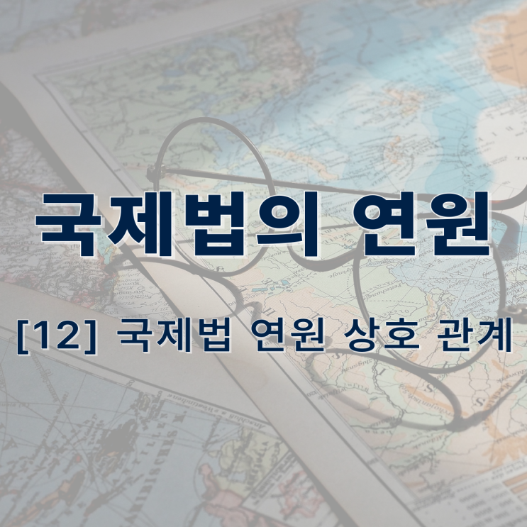  국제법의 연원 - 국제법 연원 상호 관계