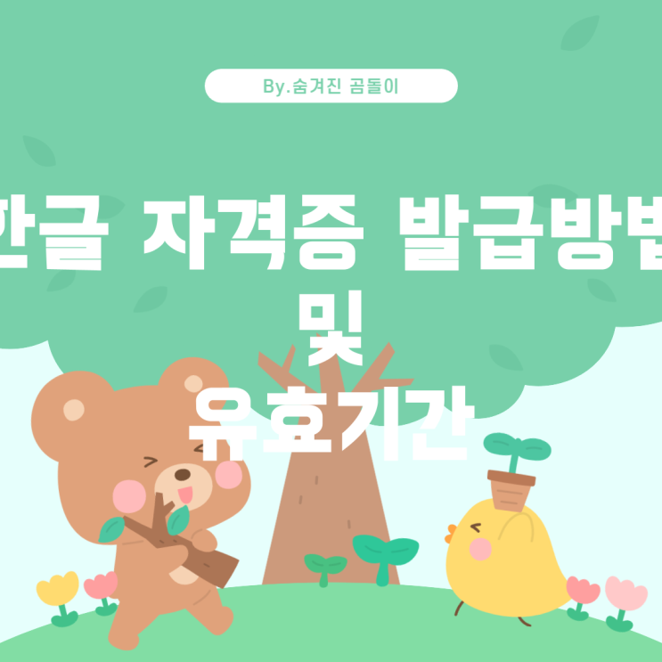  한글 자격증 출력 방법 및 유효기간