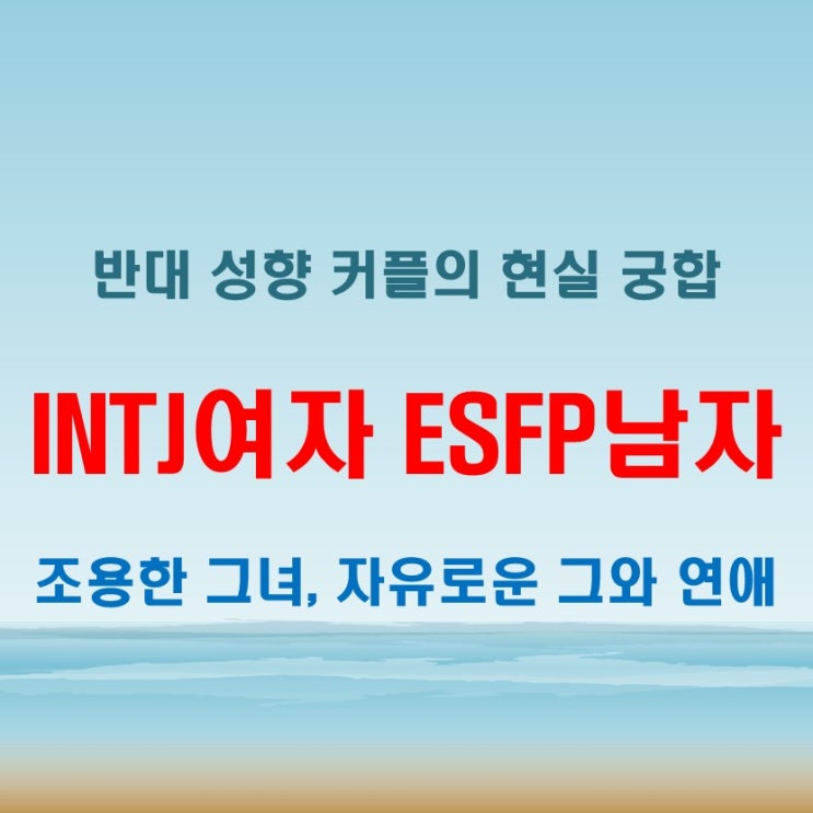  다른 성향의 색다른 케미, INTJ여자 ESFP남자 연애 궁합 특징