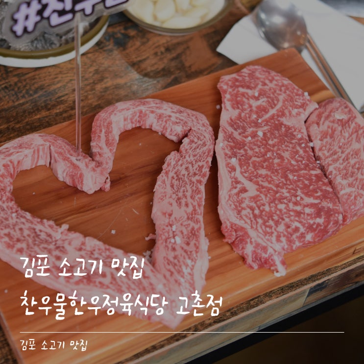  김포 소고기 맛집, 찬우물한우정육식당 고촌점