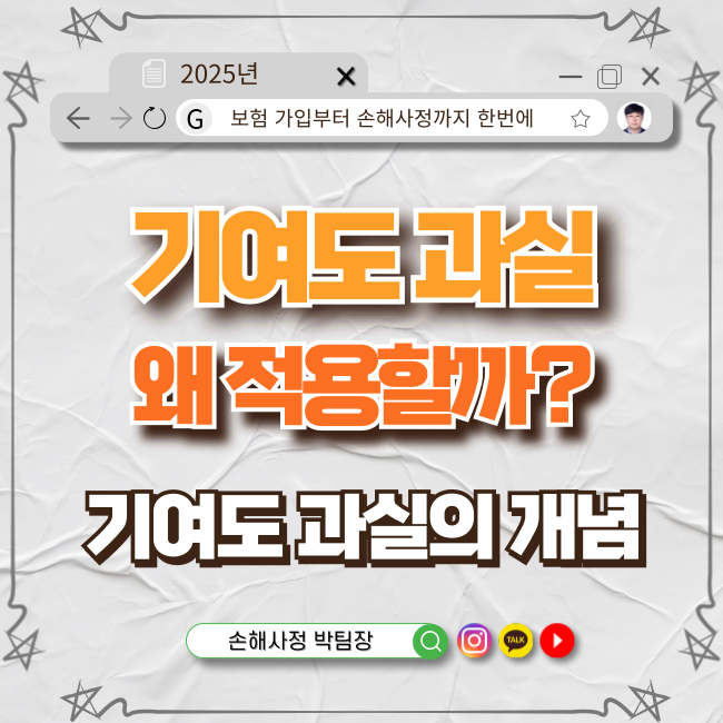  기여도 과실, 왜 적용할까요? 실무자가 꼭 알아야 할 이유!