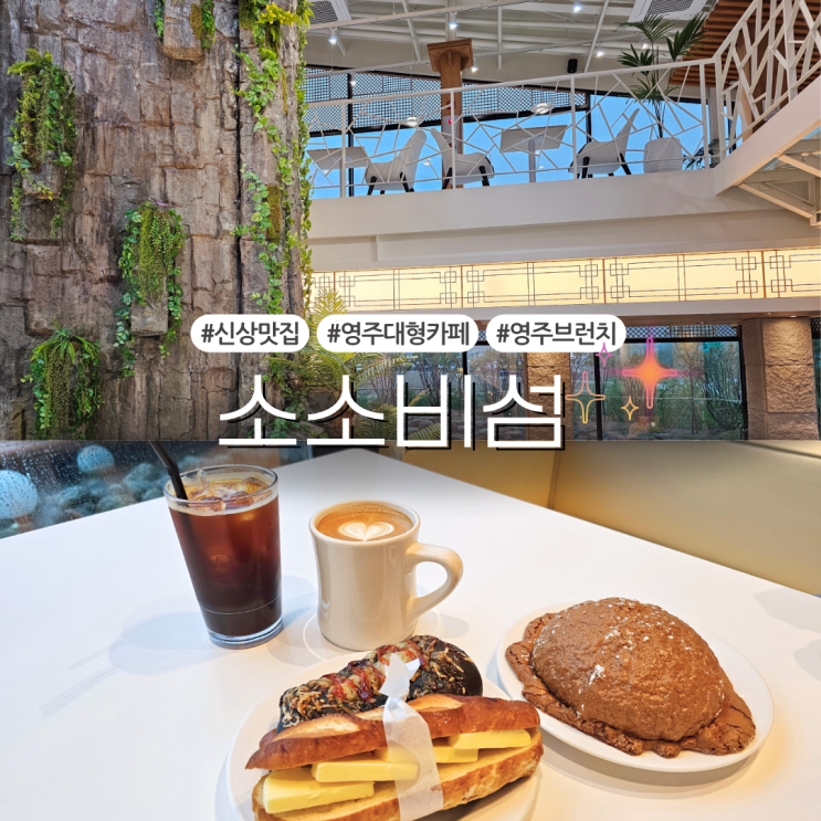  영주 신상 대형카페 베이커리 브런치 맛집:: 소소비섬