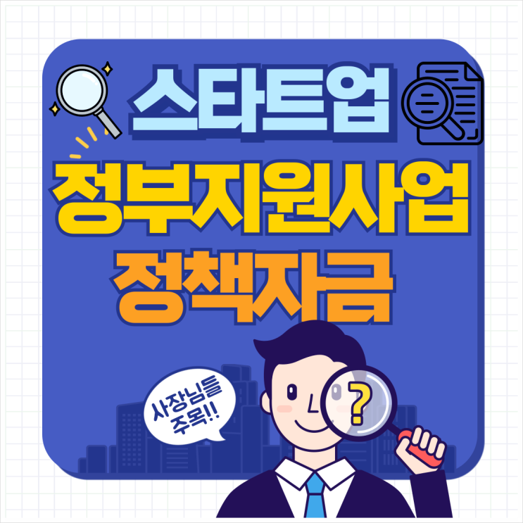  스타트업, 정부지원사업 vs 정책자금 제대로 된 자금 컨설팅을 찾고 있다면?