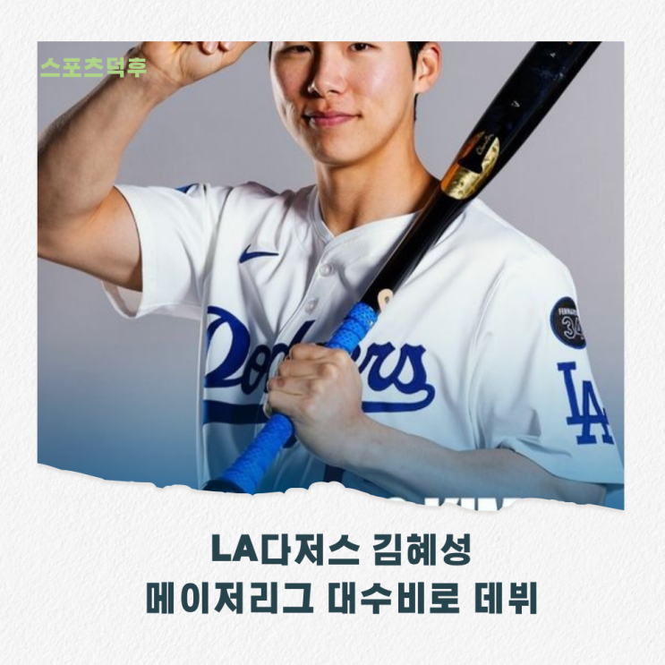LA<b>다저스</b> <b>김혜성</b> 9회초 <b>대수비</b>로 메이저리그 데뷔