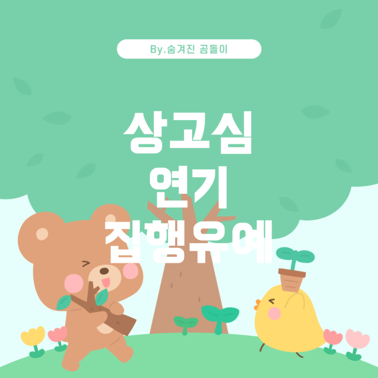  상고심 연기와 집행유예 도과의 관계