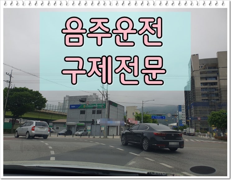  면허취소2년 음주운전 인피사고 감경 가능성은