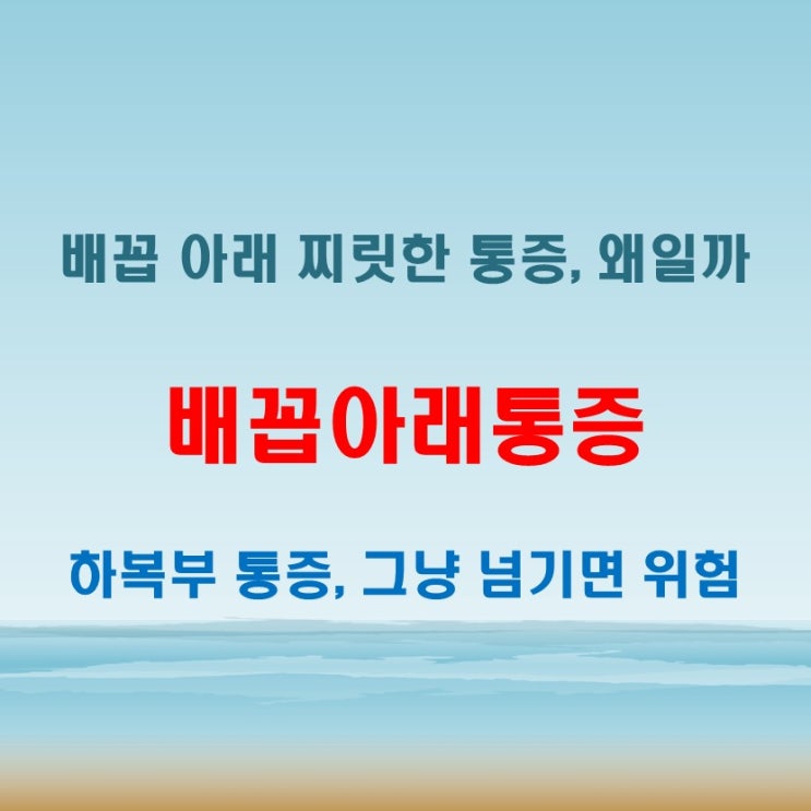  배꼽아래통증 누르면 찌릿? 원인별로 살펴보기