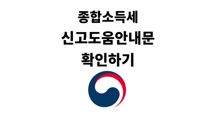 종합소득세 신고안내문 확인하기[국세청 홈택스]