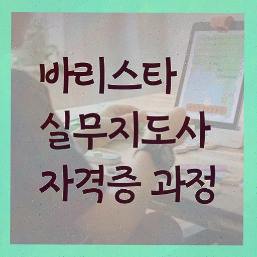  울산 바리스타 국비지원 , 준비한 방법 소개합니다