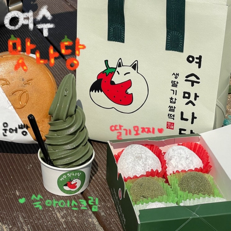  여수 이순신광장 맛집 딸기모찌, 문어빵, 쑥 아이스크림이 맛있는 ‘여수맛나당’ 본점 후기