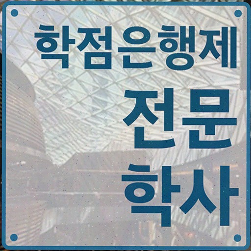  학점은행제 전문학사 기간 , 학점은행제 학사학위 관련학과 아니어도 온라인 과정만으로 쉽게 성공한 방법