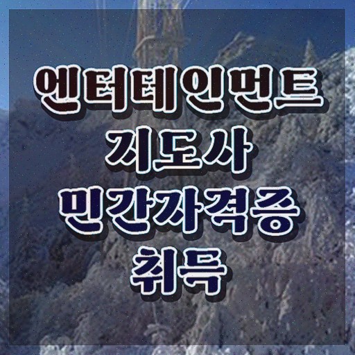  엔터테인먼트지도사 무료 강의 , 엔터테인먼트지도사 자격증 쉽고 간편하게 학습한 후기 여기만 보세요
