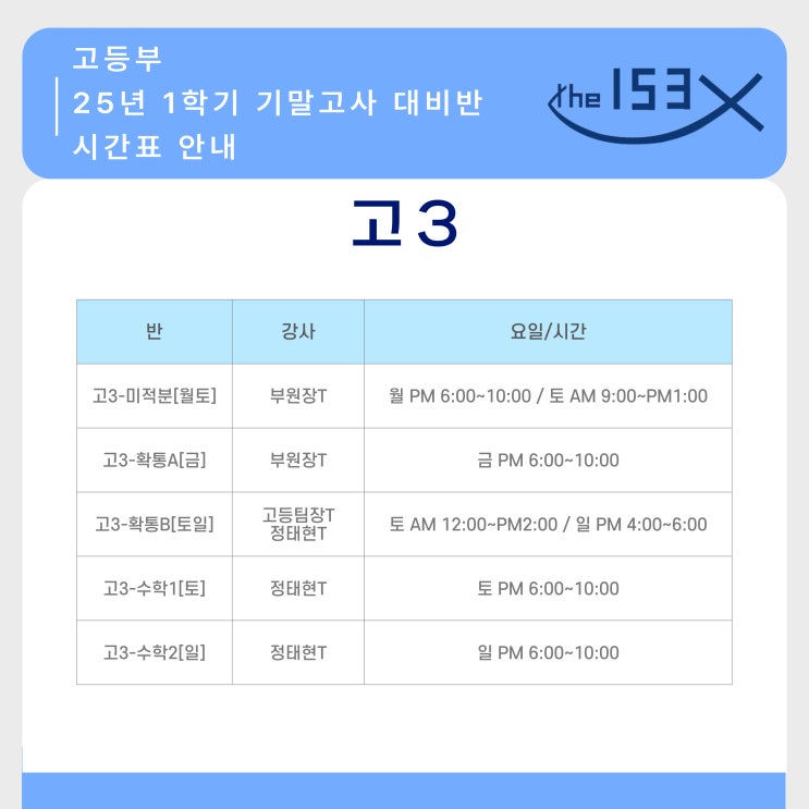  [고등부]25년 1학기 기말대비 강의 시간표 안내