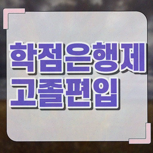  학점은행제 학점세탁 , 학점은행제 전공 공부 온라인 원격 평생교육원 통해서 성공한 노하우