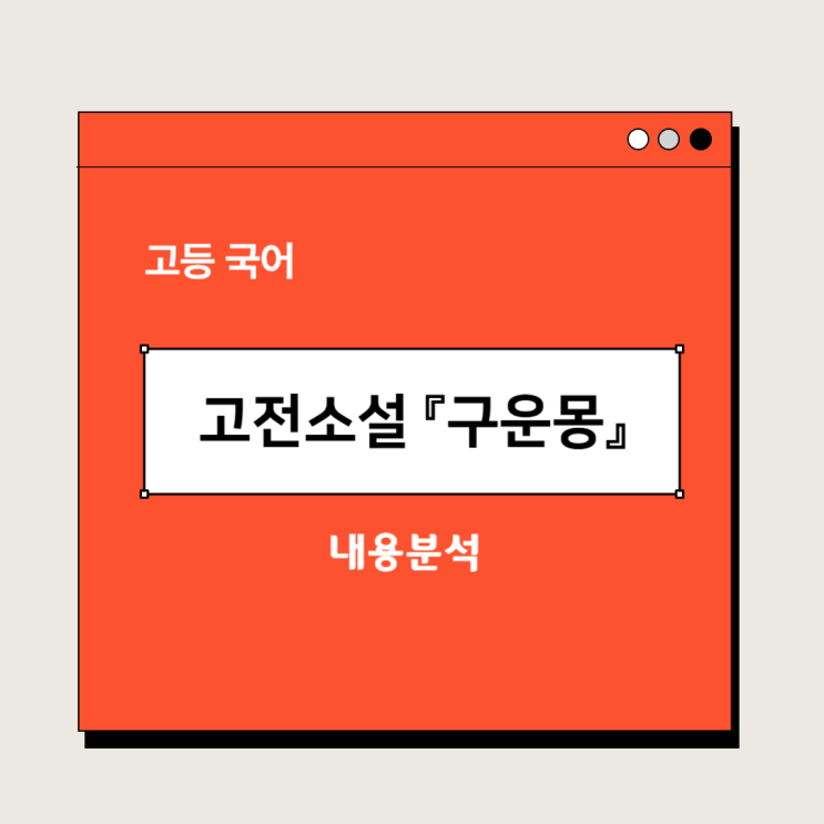  고등국어 고전소설 『구운몽』 - 김만중 현대어 풀이, 내용분석