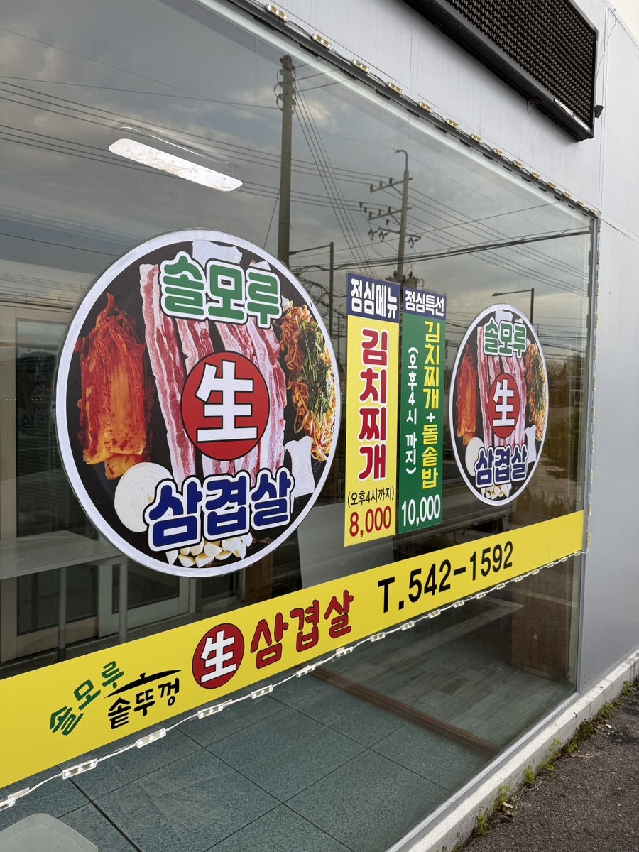 솔모루솥뚜껑삼겹살 사진 3