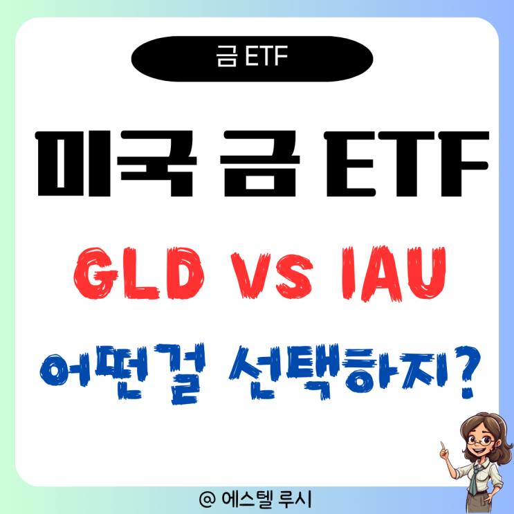  금투자 미국 ETF 비교분석 : GLD와 IAU 중 어떤 걸 선택하지?