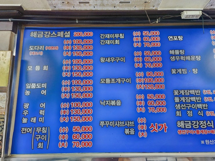  [맛집리뷰] 해금강횟집 전곡항, 푸짐하고 신선한 전곡항 횟집