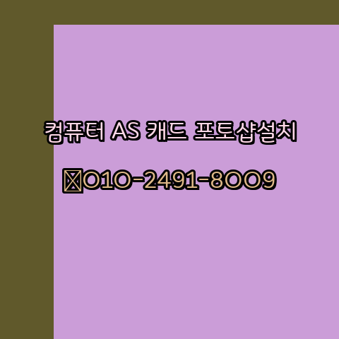  남해 컴퓨터수리 출장 24시 한글 설치 엑셀 ms 오피스 오토캐드 설치 포토샵 일러스트 구매