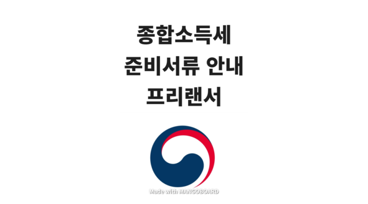2025년(2024년 귀속) 종합소득세 신고 준비서류 안내(프리랜서용)