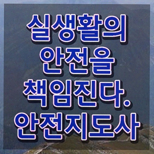  산업안전지도사 채용 , 안전지도사 자격증 비용없이 온라인으로 취득한 방법 및 활용 방법