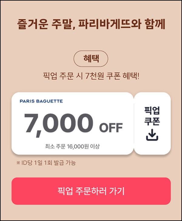 해피오더 x 파리바게뜨 7,000원할인(1.6만이상)~05.04 해피오더 x 파리바게뜨 7,000원할인(1.6만이상)~05.04