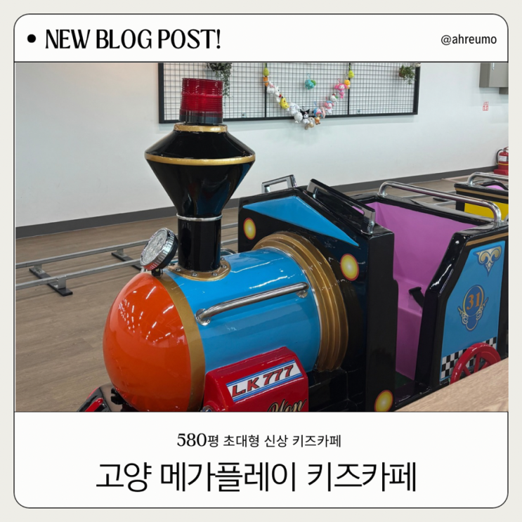  고양 초대형 키즈카페 메가플레이키즈카페 | 시간 제한없이 마음껏 놀자