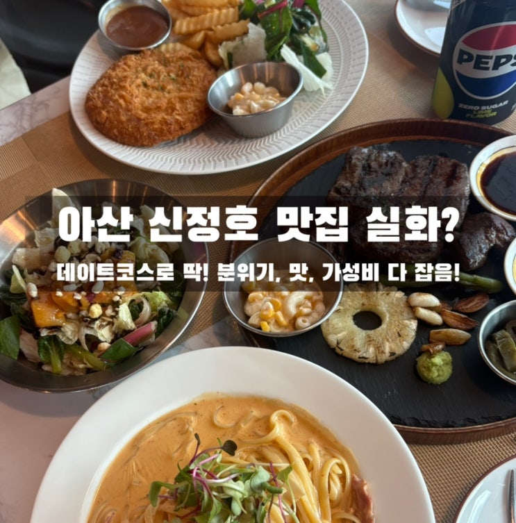  [아산 신정호 맛집] 뉴욕본스테이크 – 살치살 가성비 2인 세트 & 왕돈까스 내돈내산 후기