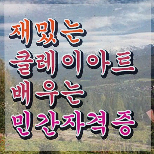  클레이아트전문가교육원추천 , 응시자격 없이 합격정보 및 활용 방법