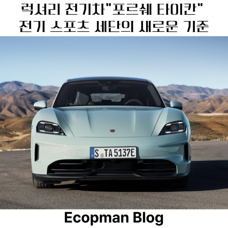  포르쉐 타이칸 전기차 끝판왕! 구매하고 싶은데 가격이