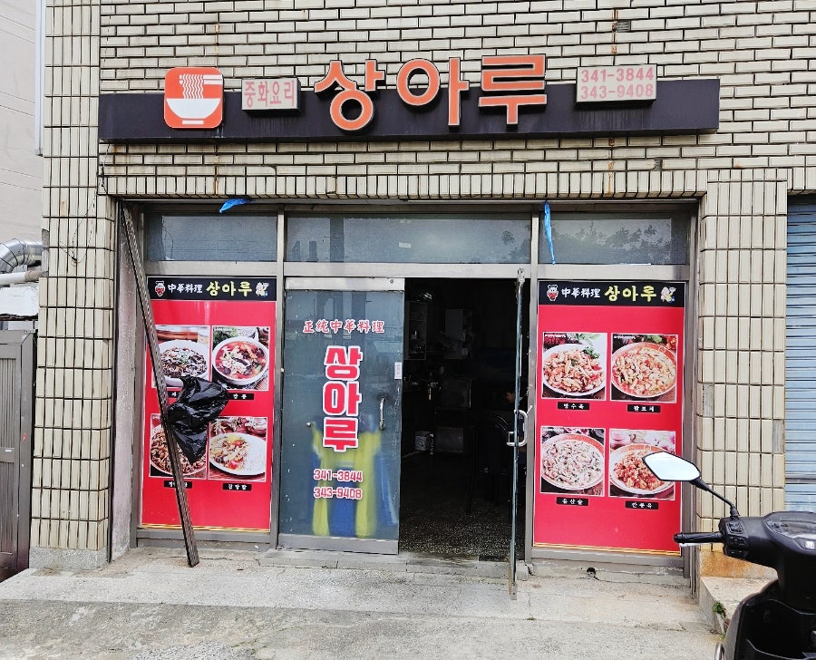 상아루 사진 1